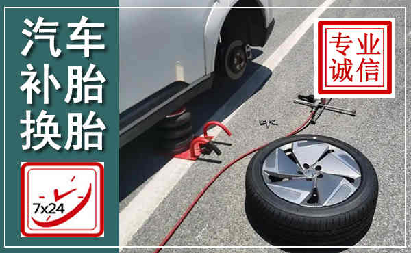内江汽车换轮胎,附近上门换轮胎电话