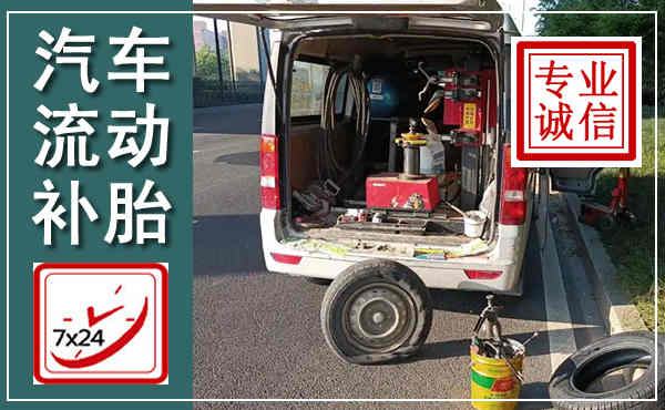 内江汽车流动补胎,附近补胎电话