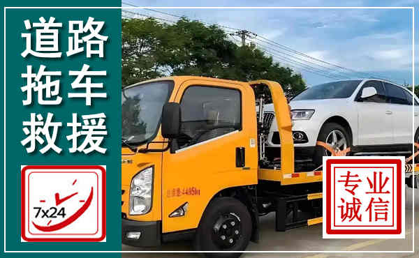 内江拖车救援,汽车救援拖车电话