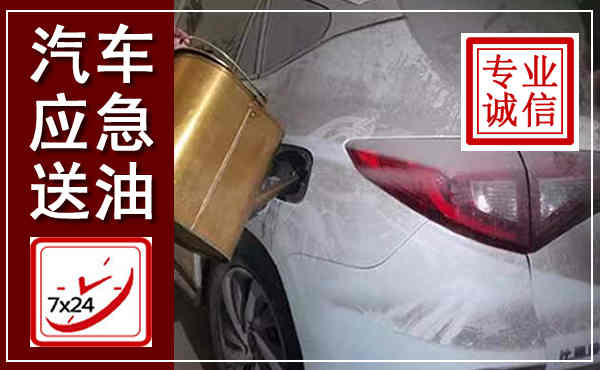 内江汽车送油救援,附近上门送油电话