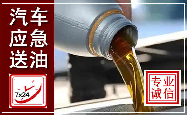 内江汽车送燃油救援,附近上门送燃油电话