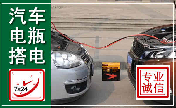 内江汽车搭电,附近电瓶搭电救援电话