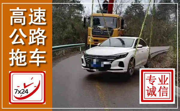 内江高速公路拖车,附近高速公路拖车救援电话