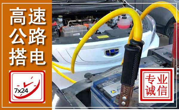 内江高速公路汽车搭电,中途电瓶维修电话