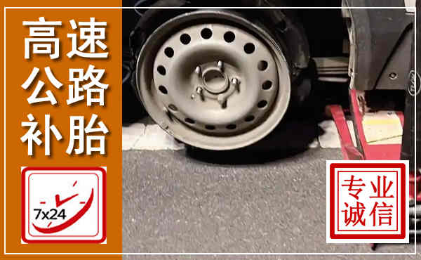 内江高速公路流动补胎,汽车换轮胎电话