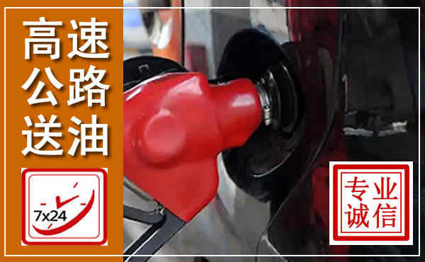 内江高速公路汽车送油,汽车救援送油电话